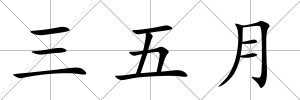三五月