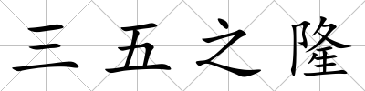 三五之隆