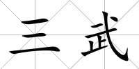 三武