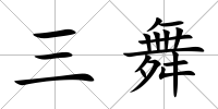 三舞