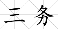 三務