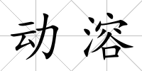 動溶