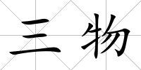 三物