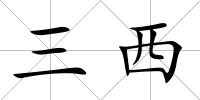 三西