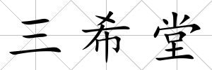 三希堂