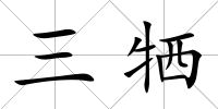 三犧
