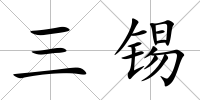 三錫