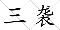 三襲