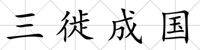 三徙成國(guó)