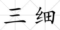 三細
