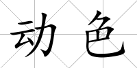 動色