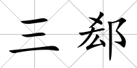 三郄