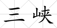 三峽