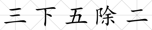 三下五除二
