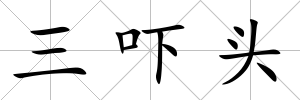 三嚇頭