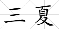 三夏