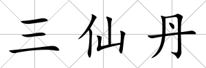 三仙丹