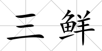 三鮮