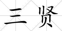 三賢
