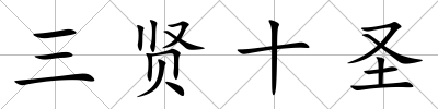 三賢十圣