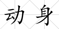 動身