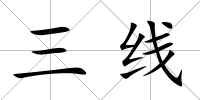 三線