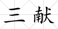 三獻