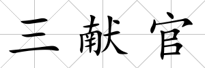 三獻官