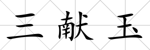 三獻玉