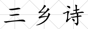 三鄉(xiāng)詩