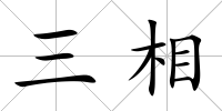 三相