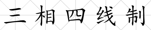 三相四線制