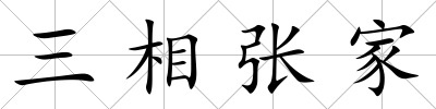 三相張家