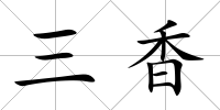 三香