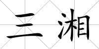 三湘