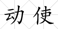 動使