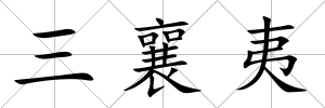 三襄夷
