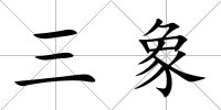三象
