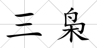 三梟