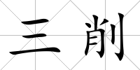 三削