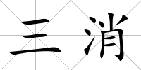 三消