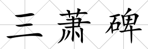 三蕭碑