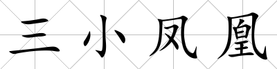 三小鳳凰