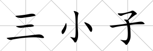 三小子