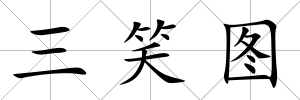 三笑圖