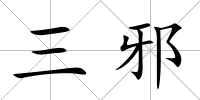 三邪