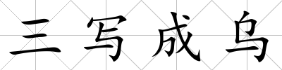 三寫成烏