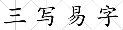 三寫易字