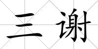 三謝