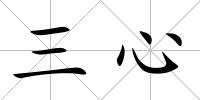 三心